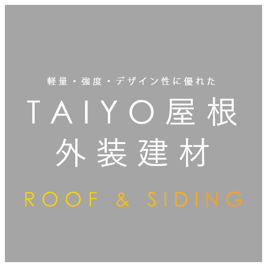 TAIYO屋根 外装建材